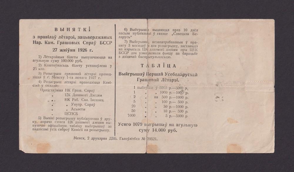Лотерея 1926г Первая Белорусская лотерея 25 копеек (51862)