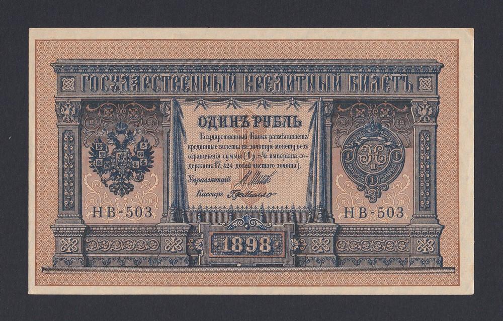 1898г 1 рубль Шипов/Г.деМилло UNC (НВ-503)