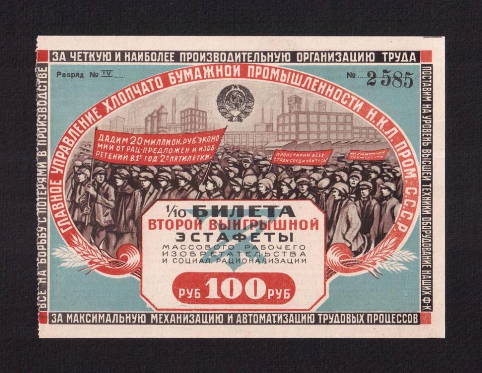 Эстафета массового рабочего изобретательства и социалистической рационализации 100 рублей UNC (2585)