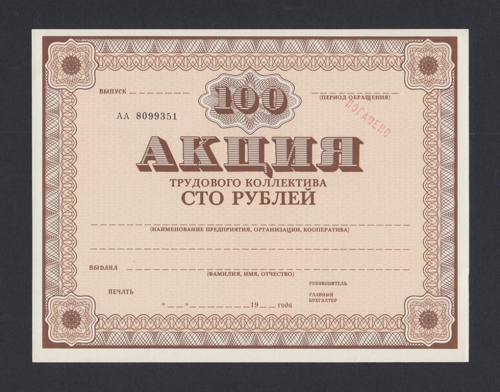 1990г Акция Трудового коллектива 100 рублей ПОГАШЕНО бланк (8099351) UNC