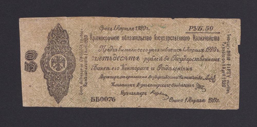 ФАЛЬШИВЫЙ в ущерб Обращению 1919г 50 рублей Апрель Омск Колчак