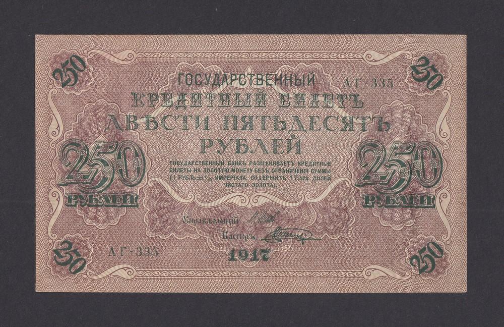 1917г 250 рублей Шагин UNC (АГ-335) №2