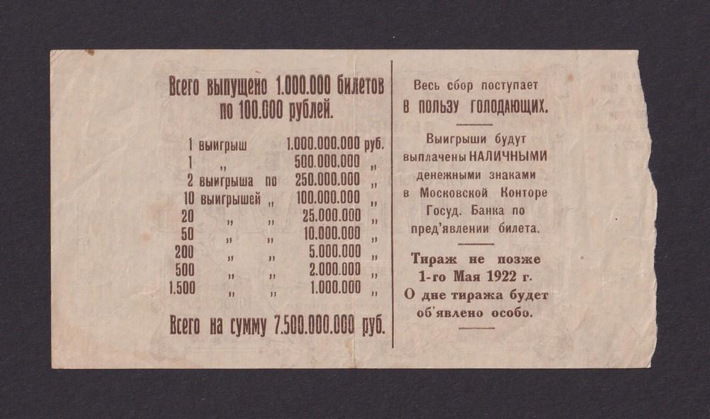 Лотерея 1922г Московская Губернская комиссия помощи голодающим 100000 рублей с Талоном (0151426)