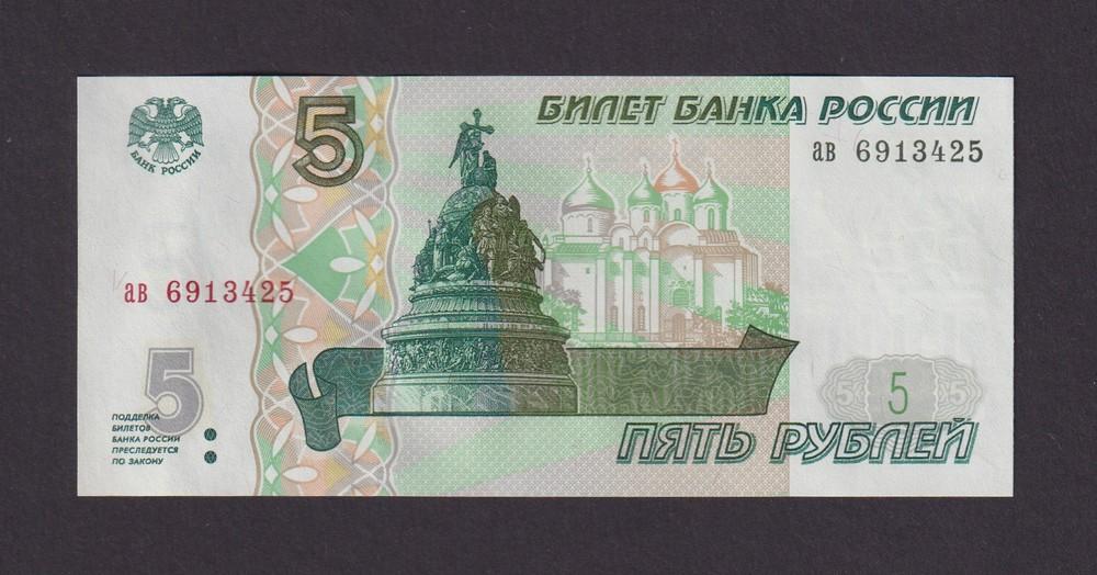 1997 5 рублей UNC серия ав (425)