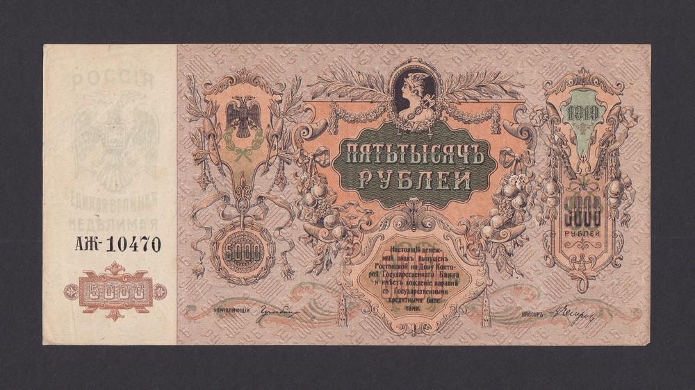 Ростов-на-Дону 1919г 5000 рублей в/з ГБ (АЖ-10470)