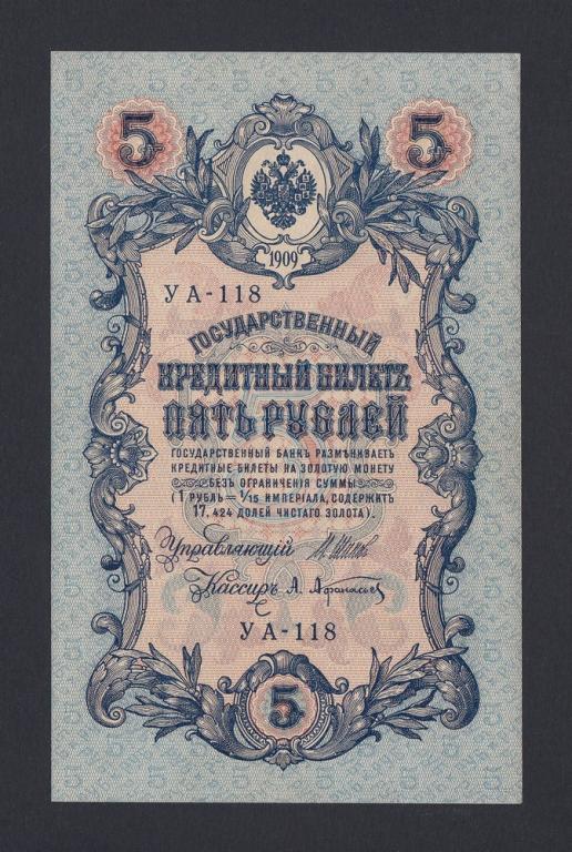 1909г 5 рублей Шипов/Афанасьев UNC (УА-118) №2