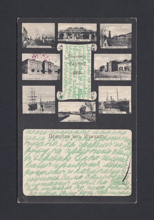 Почтовая Карточка. Измаил 1911г. Привет из Измаила