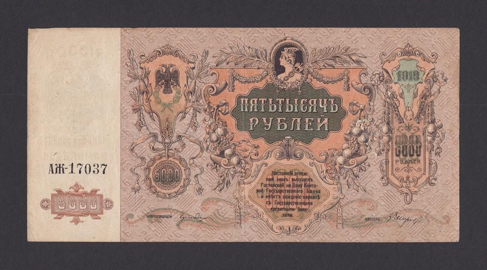 Ростов-на-Дону 1919г 5000 рублей в/з ГБ (АЖ-17037)