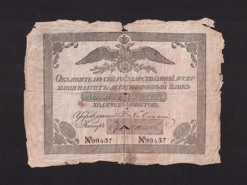 1819г Ассигнация 10 рублей кассир Колычев ранний номер (99437)