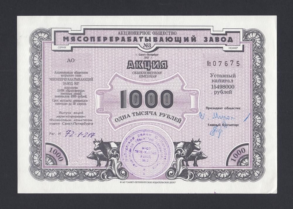 1992г Мясоперерабатывающий Завод г.Санкт-Петербург 1000 рублей (07675) UNC