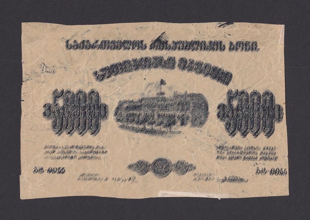 Грузия НЕДОПЕЧАТКА - Брак 5000 рублей 1921г (№8)