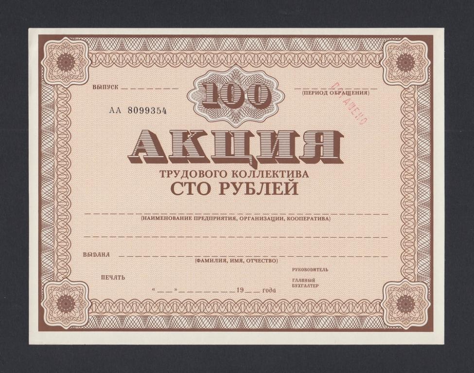1990г Акция Трудового коллектива 100 рублей ПОГАШЕНО бланк (8099354) UNC