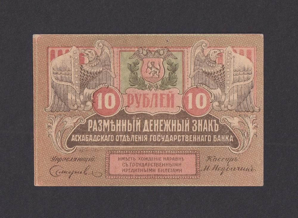Асхабадское отделение (Ашхабад) Государственного Банка 10 рублей 1919г UNC (АБ 16)