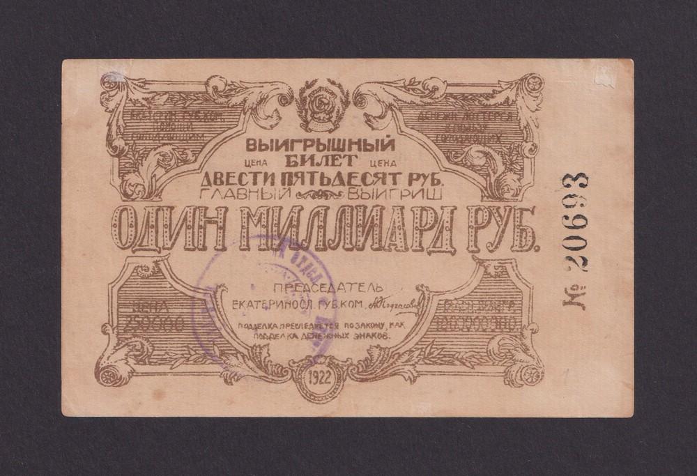 Лотерея 1922г Екатеринославский губ. ком помощи голодающим 250000 рублей (20693)