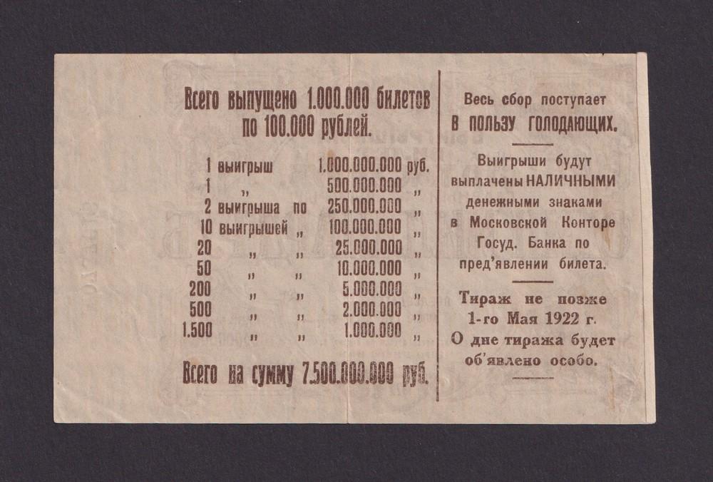 Лотерея 1922г Московская Губернская комиссия помощи голодающим 100000 рублей (0787613)