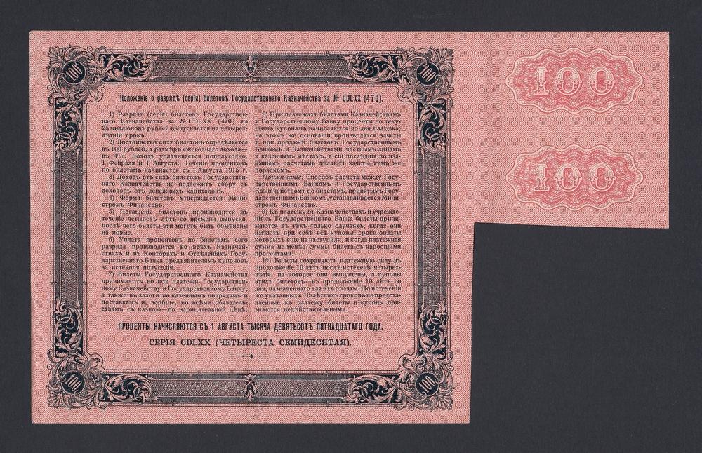 Билет Государственного Банка БГК 1915г 100 рублей (Серия 470) XF-aUNC 828