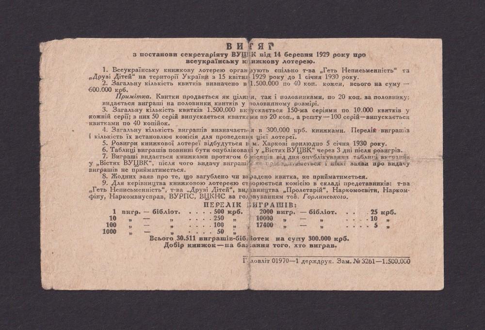 Лотерея 1929г Всеукраинская Книжная лотерея 20 копеек (001180)
