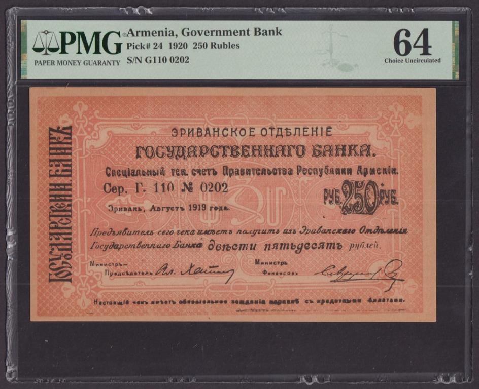 Армения Эриванское ОГБ 250 рублей 1919г UNC слаб PMG-64 (001)
