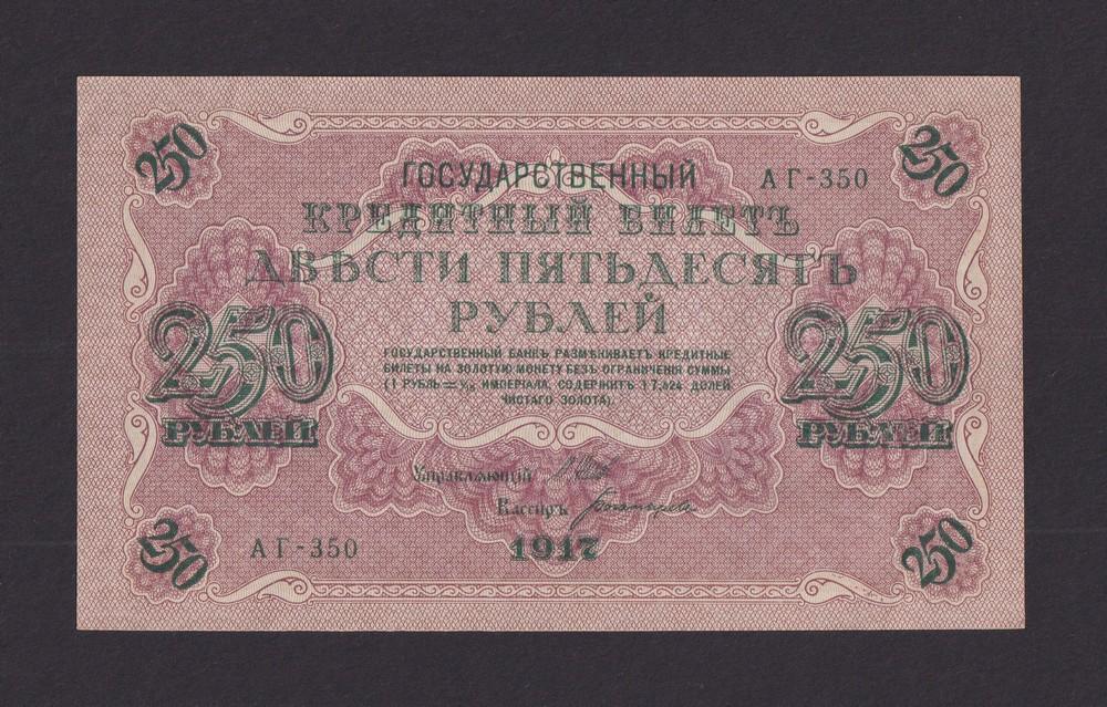 1917г 250 рублей Богатырев UNC (АГ-350) №3