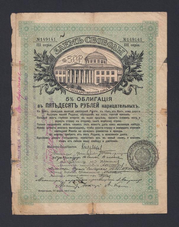 Феодосия 1918г 50 рублей на Заем Свободы (141)