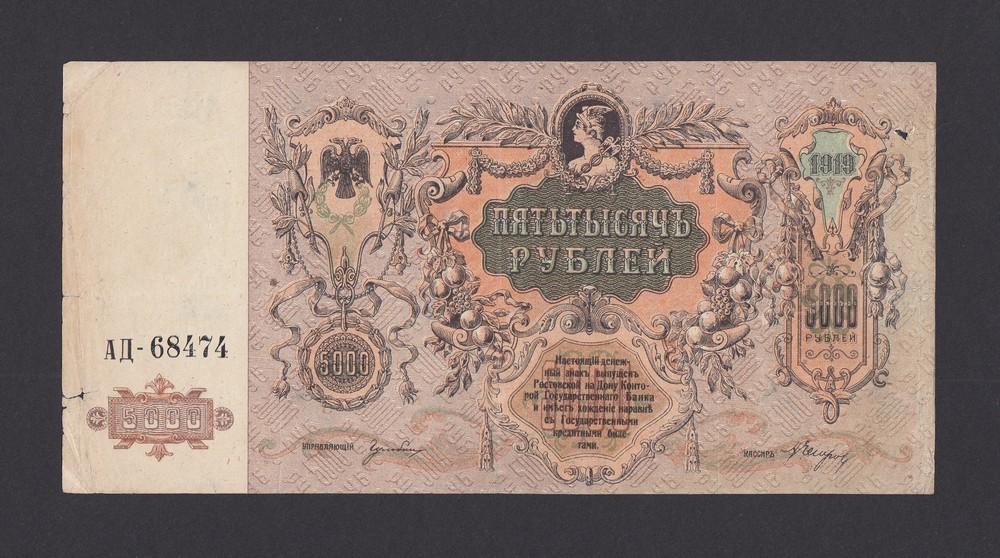 Ростов-на-Дону 1919г 5000 рублей в/з ГБ (АД-68474)