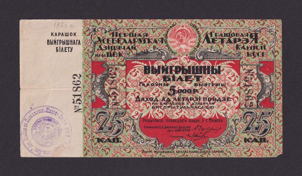 Лотерея 1926г Первая Белорусская лотерея 25 копеек (51862)