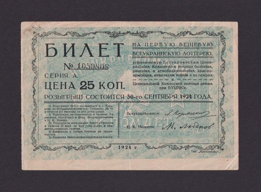 Лотерея 1924г Первая Вещевая лотерея помощи детям ВУЦИК 25 копеек (1059808)