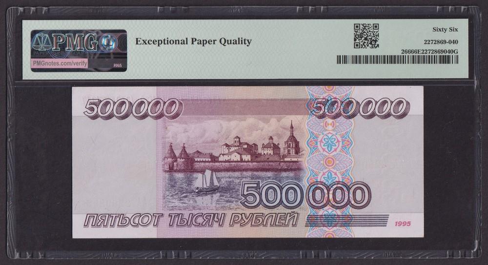 1995г 500000 рублей UNC слаб PMG-66 EPQ (АА 2299292)