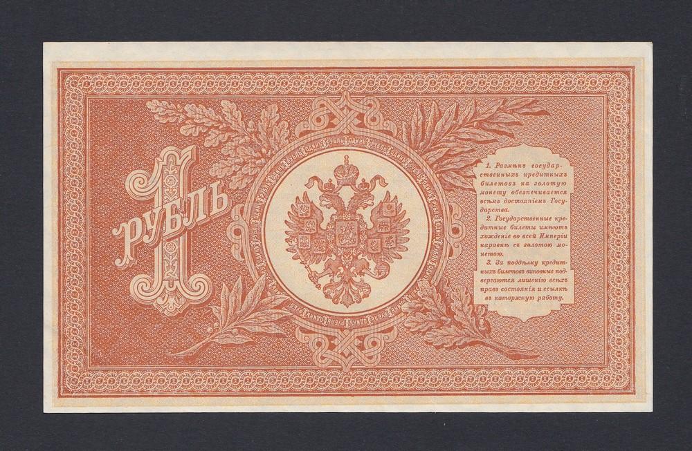 1898г 1 рубль Шипов/Стариков UNC (НВ-430) #3