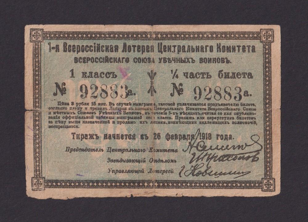 1-я Всероссийская Лотерея Центрального Комитета союза увечных воинов 1918г 3 рубля 15 коп.