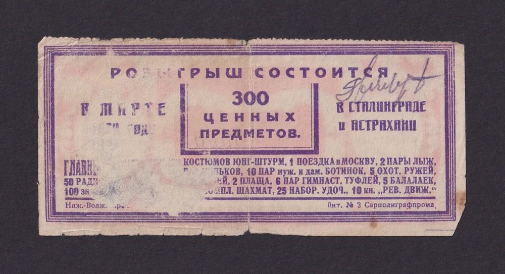 Лотерея Лотерейный билет Газеты &quot;Молодой ЛЕНИНЕЦ&quot; розыгрыш в Сталинграде и Астрахани