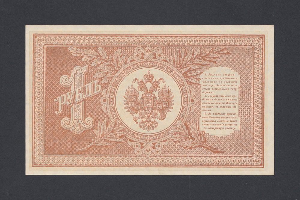 1898г 1 рубль Шипов/Быков UNC (НВ-404) №2