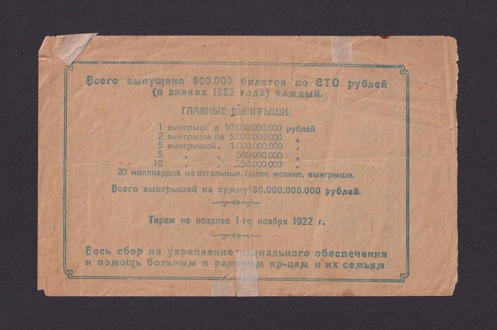 Лотерея 1922г Украинская С.С.Р. Помощи больным и раненым Красноармейцам ВУЦИК 100 рублей (4908)