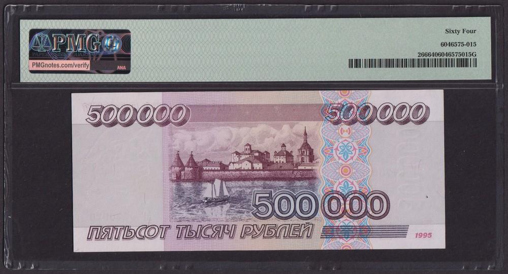 1995г 500000 рублей UNC слаб PMG-64 (АГ 8770020)