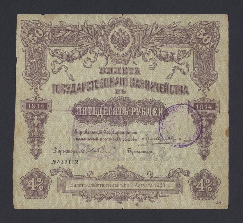 Благовещенск 50 рублей БГК 1914г (112)