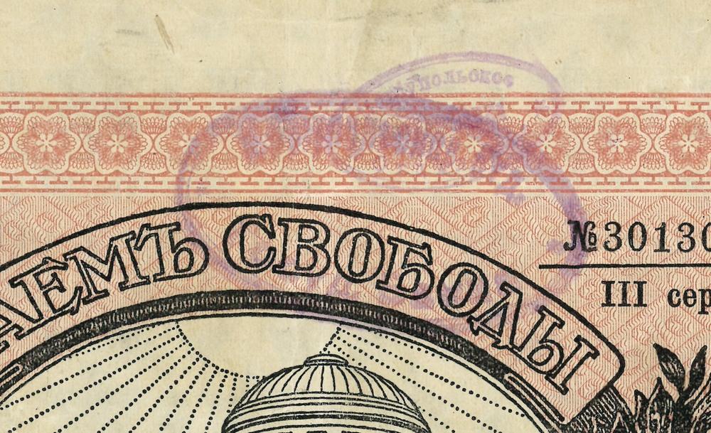 Мариуполь 1000 рублей штамп Вар.4 ДВЕ печати Заем Свободы РЕДКАЯ