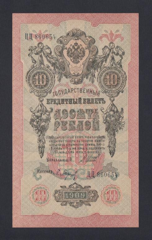 1909г 10 рублей Шипов/Барышев UNC (ЦЦ 860654)