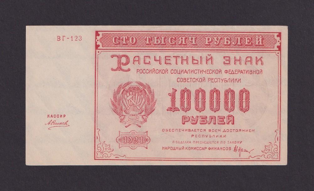 1921г 100000 рублей Силаев UNC- (ВГ-123)