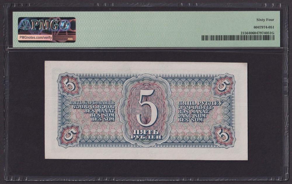 1938г 5 рублей UNC слаб PMG-64 (592658 НХ)