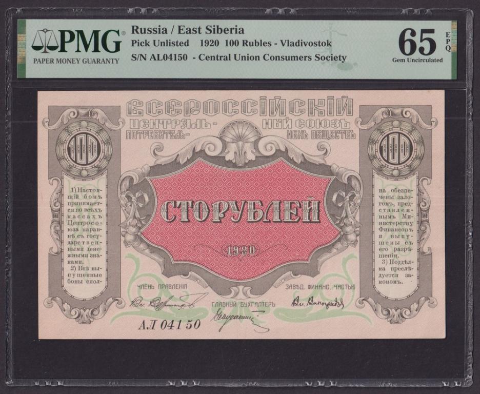 Владивосток Центральный Союз 1920г 100 рублей UNC слаб PMG-65 EPQ (АЛ 04150)
