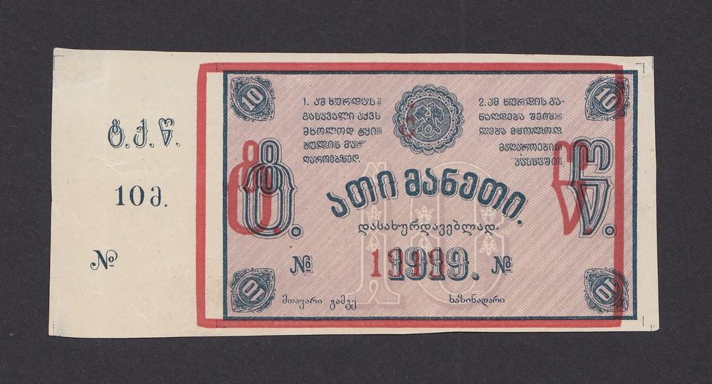 Ткибульске шахты 10 рублей 1919г белая бумага, бланк XF-aUNC
