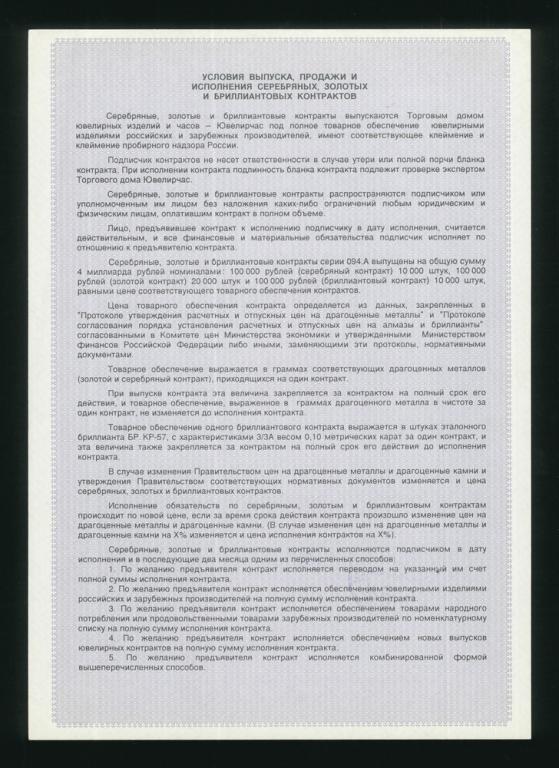 1994г Ювелирчас Золотой контракт г.Москва 100000 рублей UNC (297)