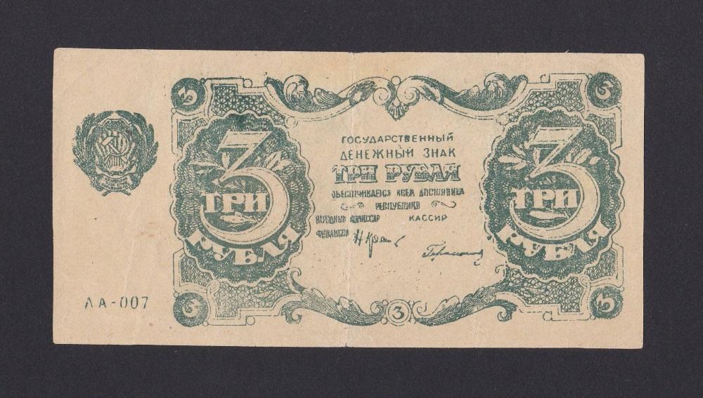 ФАЛЬШИВЫЙ в ущерб Обращению 1922г 3 рубля