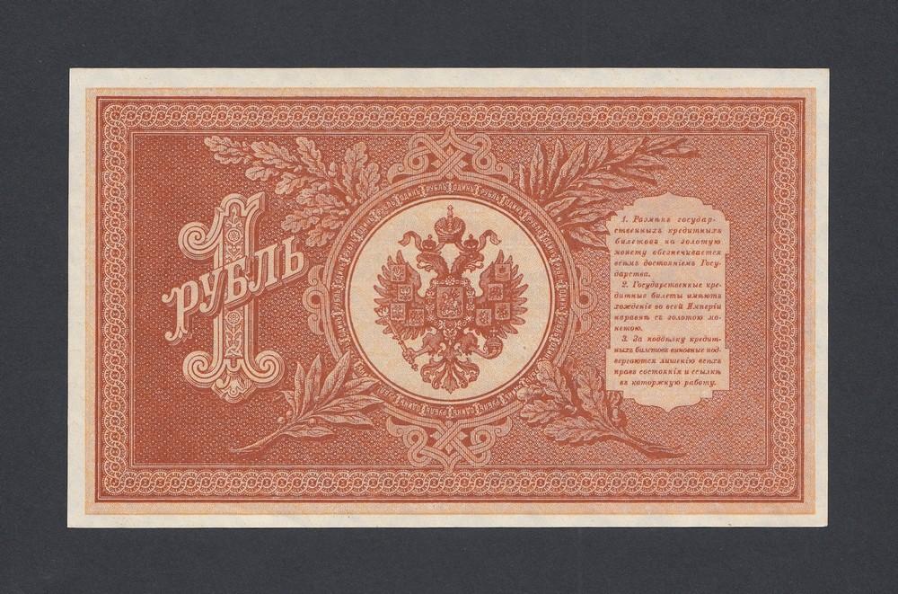 1898г 1 рубль Шипов/Стариков UNC (НБ-380) #1