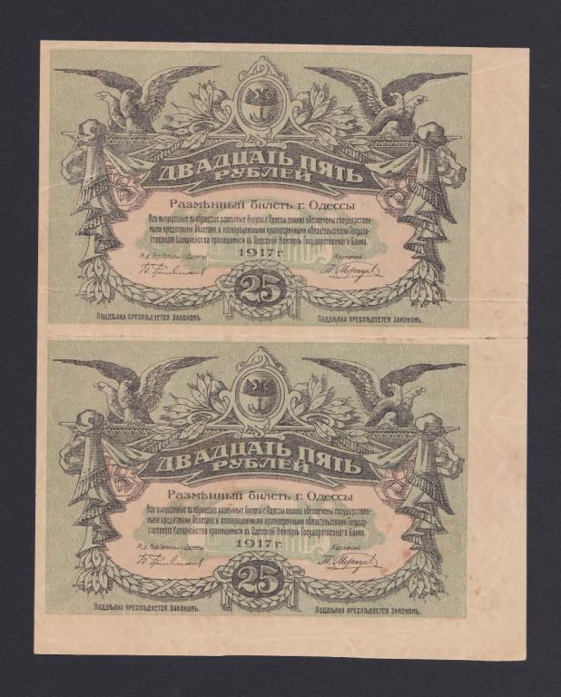 Одесса 1917г  25 рублей ПАРА