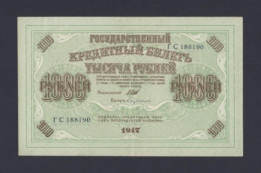1917г 1000 рублей Бубякин UNC- (ГС 188190)
