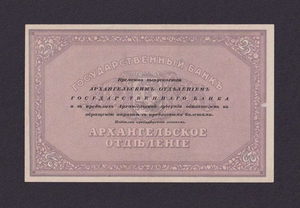 Архангельск 1918г 25 рублей aUNC (С 062)
