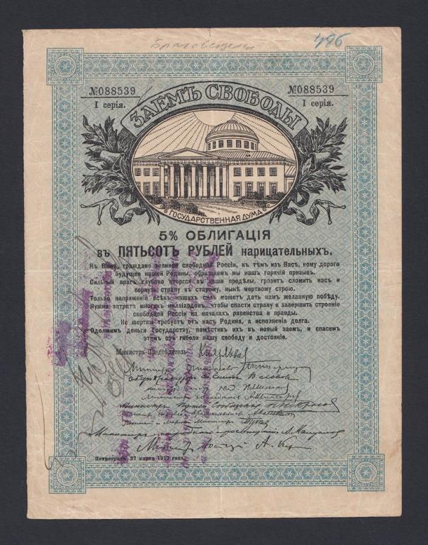 Благовещенск 500 рублей Заем Свободы (539)