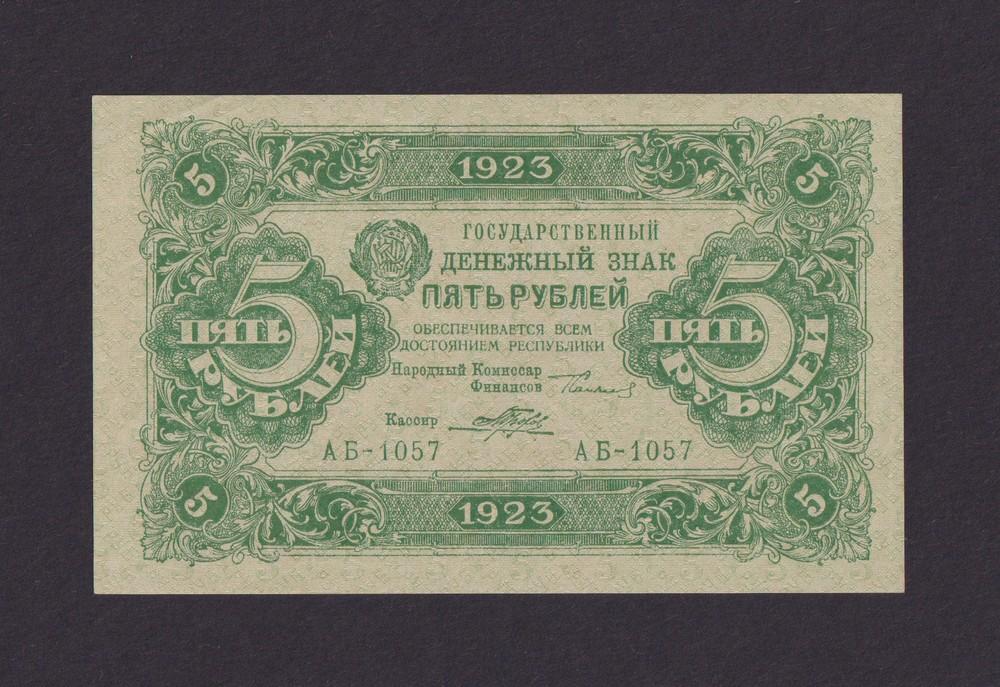 1923г 5 рублей 2 выпуск Порохов (АБ-1057) aUNC-UNC