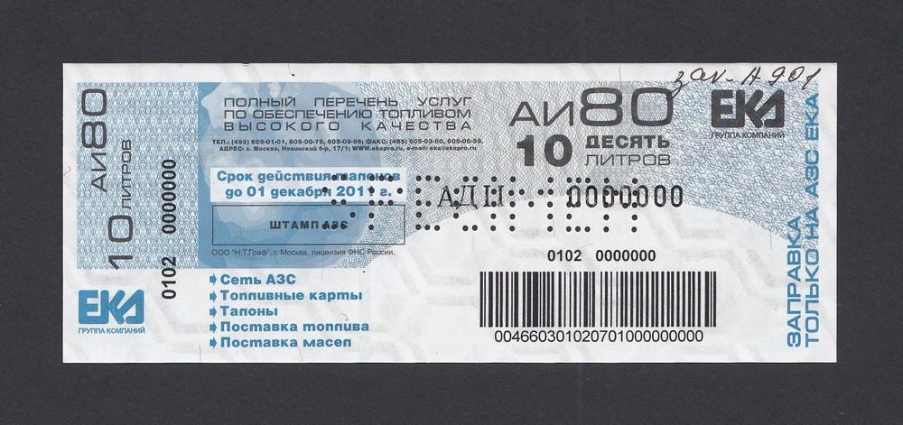 Талон на топливо АИ-80 10 литров АЗС ЕКА образец UNC